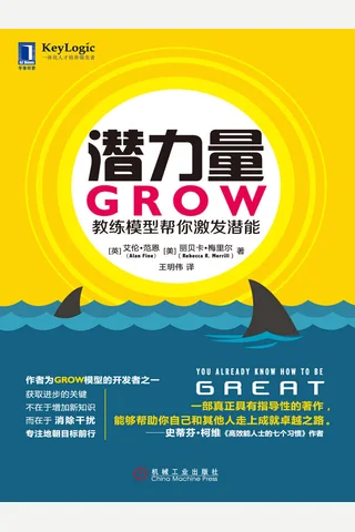 潜力量：GROW教练模型帮你激发潜能 封面