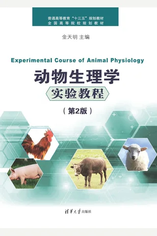 动物生理学实验教程 封面