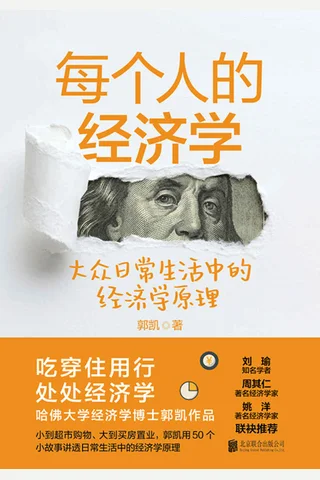 《每个人的经济学》 封面