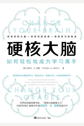 《硬核大脑》如何轻松地成为学习高手 封面