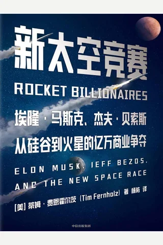 《新太空竞赛》 封面