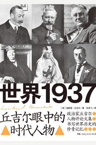 世界1937：丘吉尔眼中的时代人物 封面