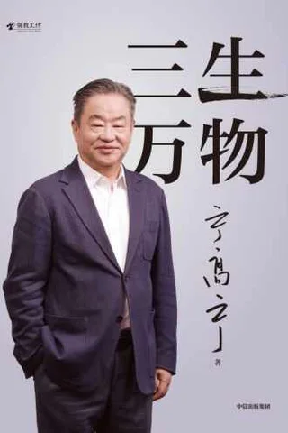 《三生万物》【豆瓣评分9.4】 封面