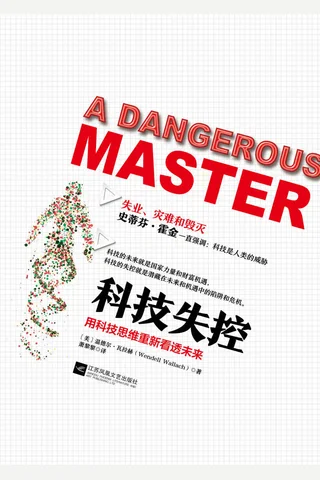 《科技失控》用科技思维重新看懂未来 封面
