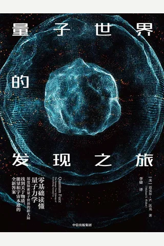 《量子世界的发现之旅》 封面