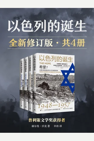 《以色列的诞生：全新修订版（全四册)》 封面