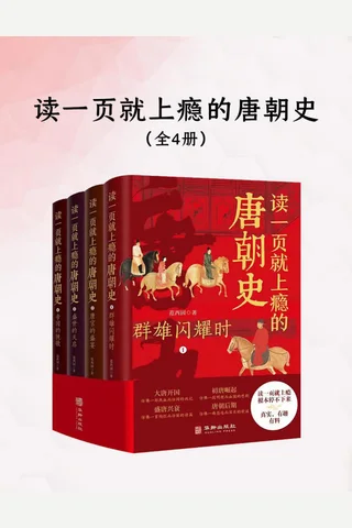 读一页就上瘾的唐朝史（全四册） 范西园 封面