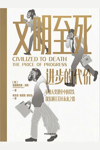 《文明至死：进步的代价》 封面
