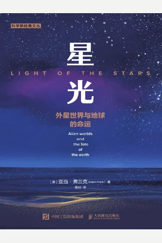 《星光：外星世界与地球的命运》 封面