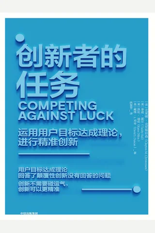 《创新者的任务》 封面