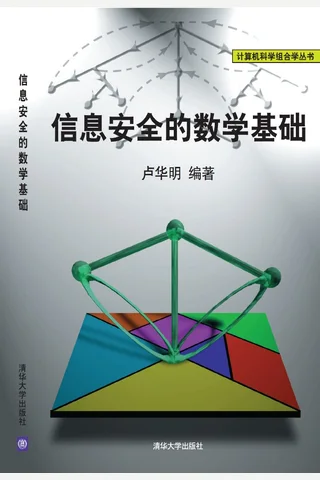 信息安全的数学基础 封面