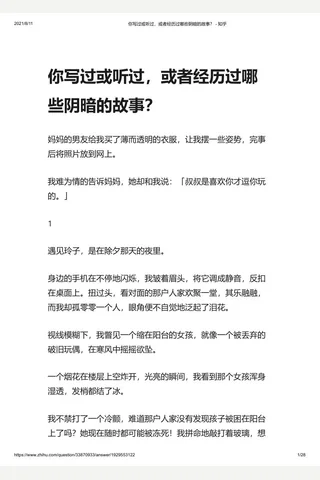 你写过或听过，或者经历过哪些阴暗的故事？ - 知乎 封面