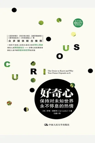 好奇心：保持对未知世界永不停息的热情 封面