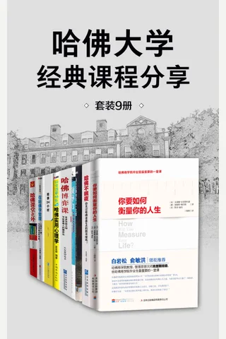 哈佛大学经典课程分享 封面