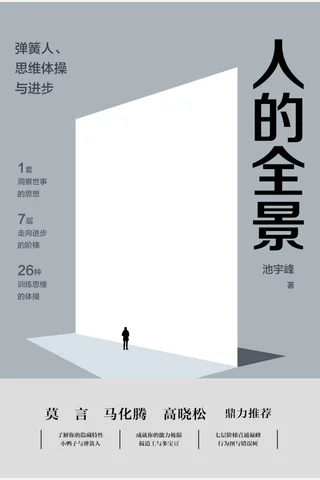 《人的全景：弹簧人、思维体操与进步》 封面