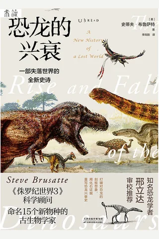 《恐龙的兴衰》 封面