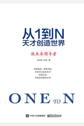 《从1到N：天才创造世界致未来领导者》 封面