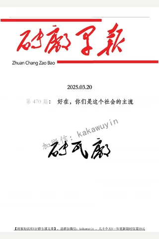 砖瓦厂：早报.第470 期（好在，你们是这个社会的主流） 解密成功 封面