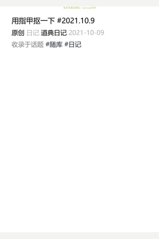 欧神211009-道典日记：用指甲抠一下 #2021.10.9 封面