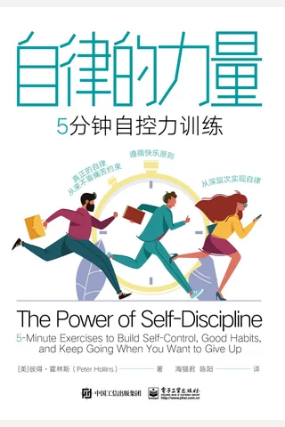 《自律的力量：5分钟自控力训练》 封面
