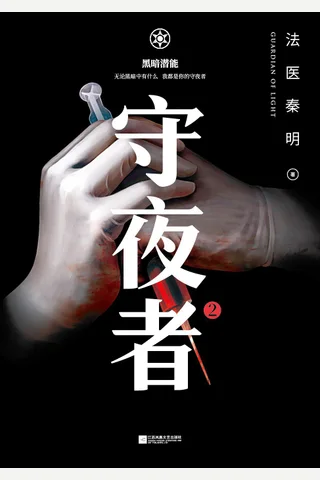 守夜者2 封面
