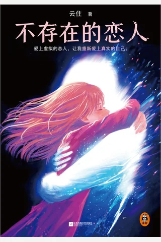 《不存在的恋人》【豆瓣评分7.9】 封面