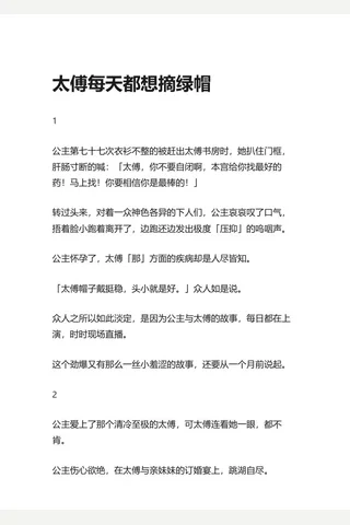 4.知乎盐选 太傅每天都想摘绿帽 封面