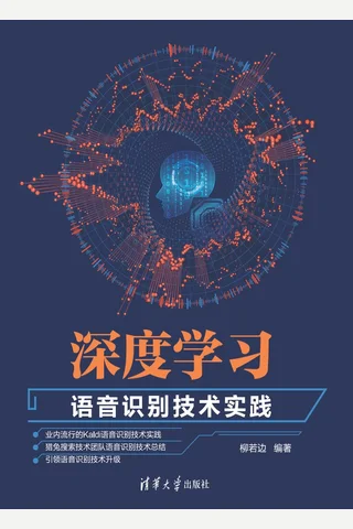 深度学习 语音识别技术实践 封面