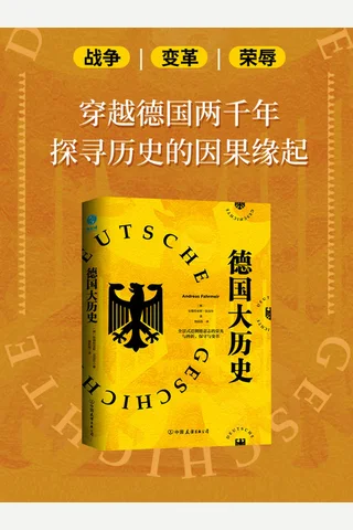 《德国大历史》 封面