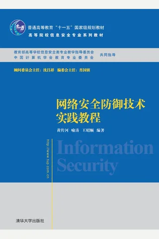网络安全防御技术实践教程 封面