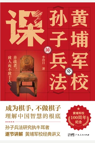 《黄埔军校孙子兵法课》 封面