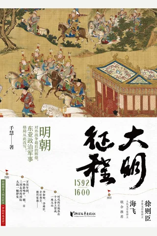 《大明征程1592—1600》 封面