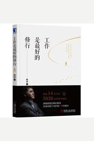 工作是最好的修行 封面