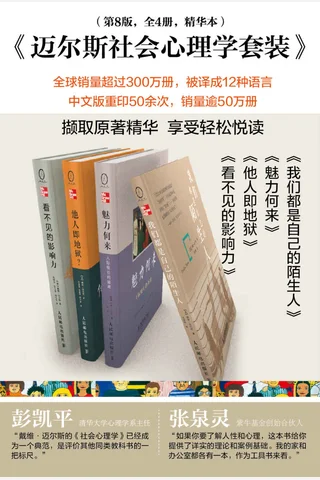 迈尔斯社会心理学套装-全4册精华本 封面