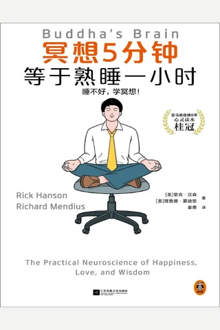 冥想5分钟，等于熟睡一小时 封面