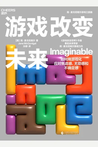 《游戏改变未来》【豆瓣评分6.9】 封面