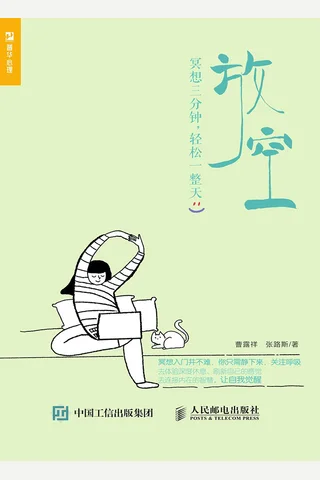 放空：冥想三分钟，轻松一整天 封面