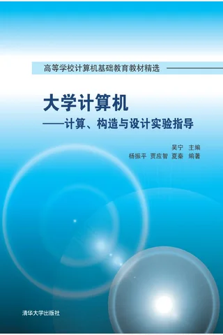 大学计算机——计算、构造与设计实验指导 封面