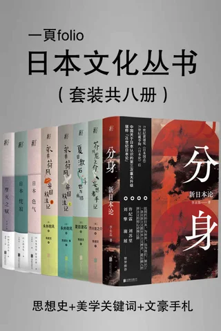 日本文化特辑（第一辑）（套装共八册） - 李永晶 等 封面