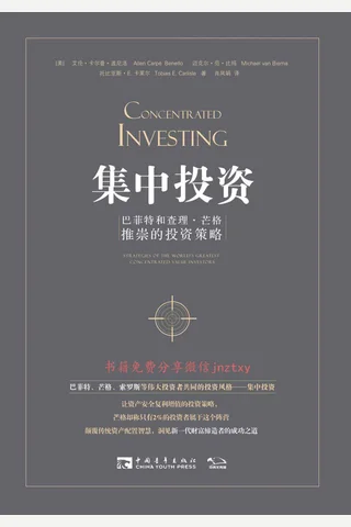 集中投资：巴菲特和查理·芒格推崇的投资策略 封面