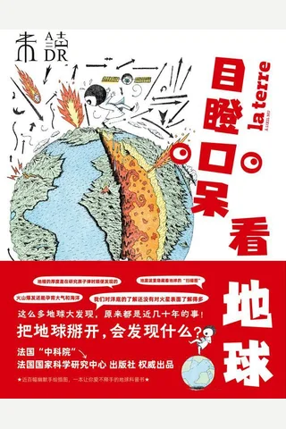 《目瞪口呆看地球》 封面