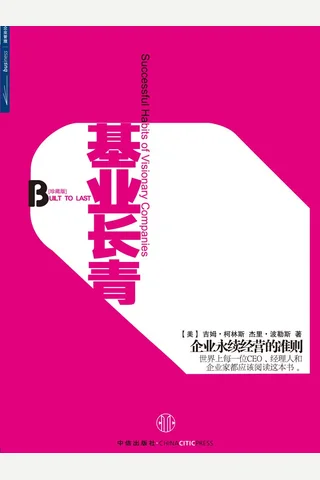 基业长青 ([美]詹姆斯·C·柯林斯, 杰里·I·波勒斯) ( 封面