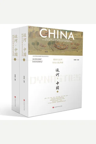 运河·中国：隋唐大运河历史文化考察（全二册） 封面