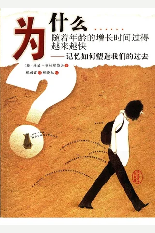 为什么随着年龄的增长时间过得越来越快（荷）杜威·德拉埃斯马 封面