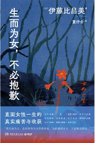 生而为女，不必抱歉 封面