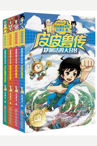 郑渊洁四大名传（皮皮鲁传 鲁西西传 大灰狼罗克传 舒克贝塔传） 封面