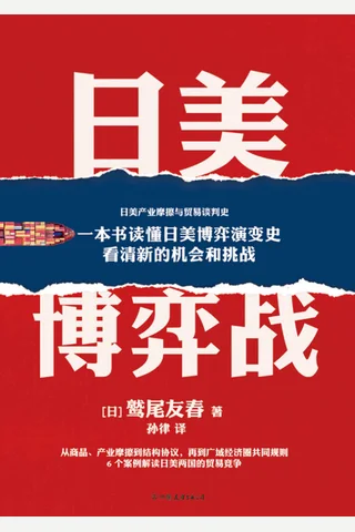 《日美博弈战》 封面