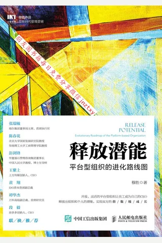 释放潜能：平台型组织的进化路线图 封面