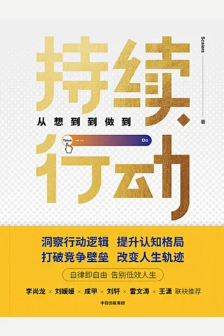 《持续行动：从想到到做到》 封面