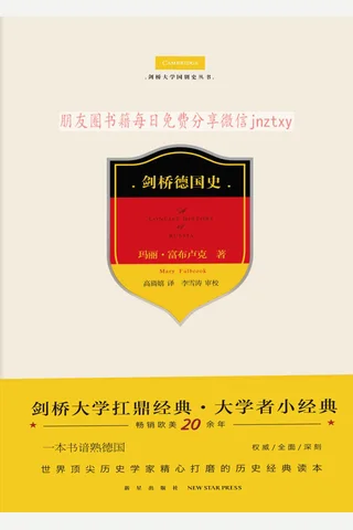 《剑桥德国史》 封面